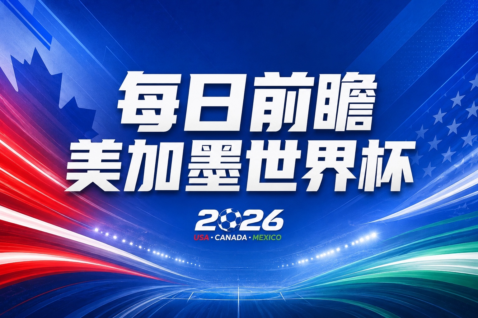 世界杯第5比赛日前瞻：夺冠大热西班牙出战，亚洲球会集体亮相