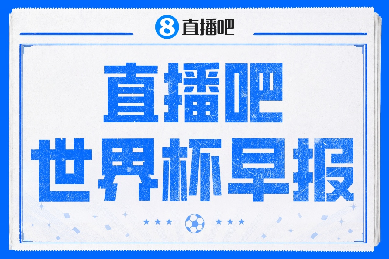 世界杯早报：日本绝平荷兰，亚足联球队仍不败 德国7-1大胜库拉索