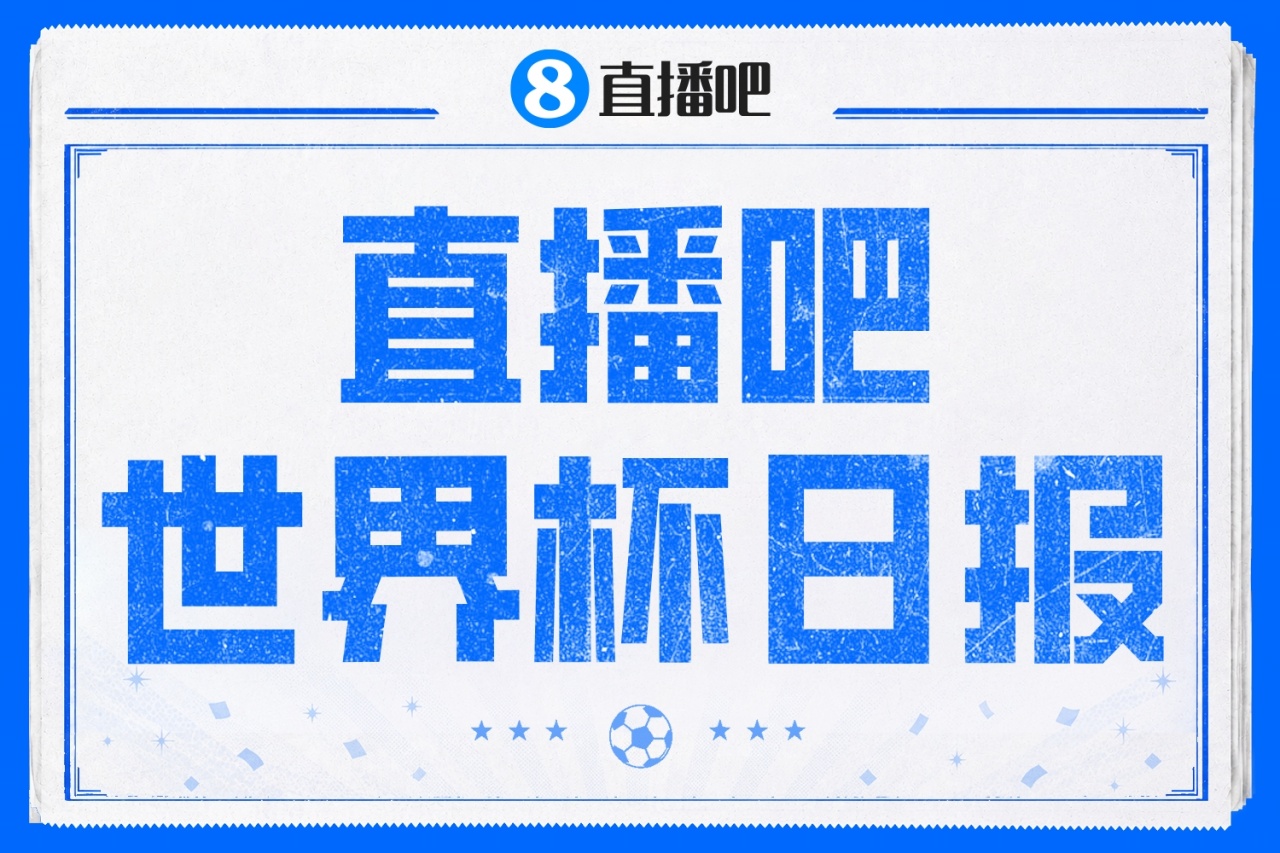 直播吧世界杯日报：瑞典5-1大胜 科特迪瓦制造本届世界杯首个绝杀